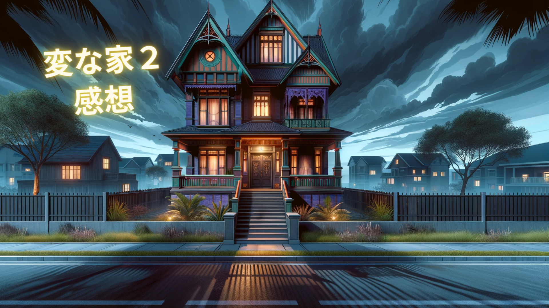 ヒクラハウスが紡ぐ『変な家2』の謎と感想【ネタバレあり】 - 物語の城