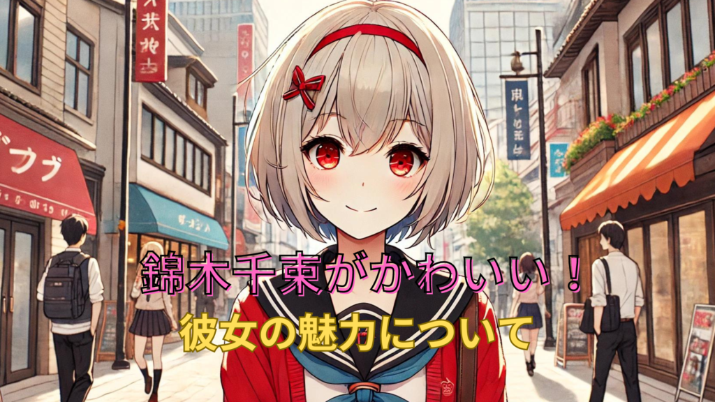 錦木千束がかわいい!その魅力に迫る - 物語の城
