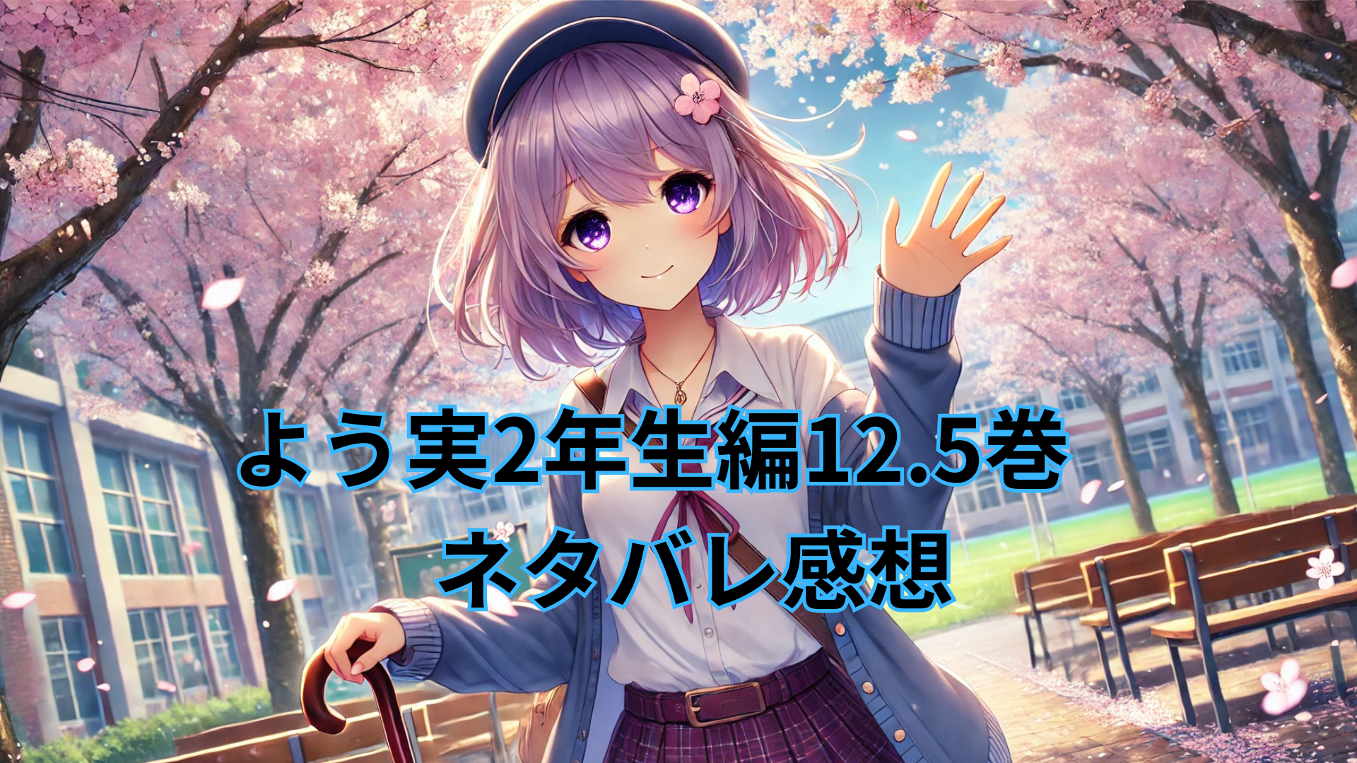 よう実2年生編12.5巻【ネタバレ感想】2年生編の終幕 - 物語の城